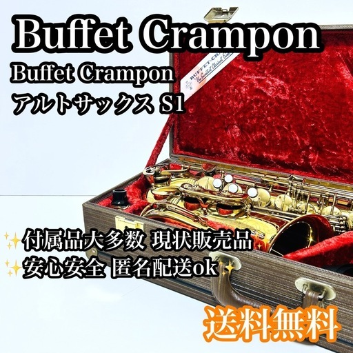 超希少品】Buffet Crampon S1 アルトサックス 付属品多数 現状品