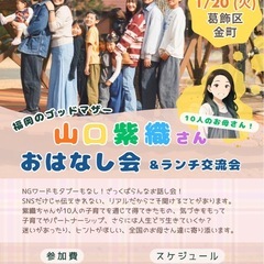 10人のお母さん福岡のゴッドマザー　山口紫織さんお話会&ラ…