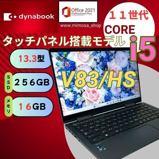 ?特価！ 東芝 dynabook V83/HS【第11世代 i5★16GB】タッチ対応 13.3型ノートPC 723
