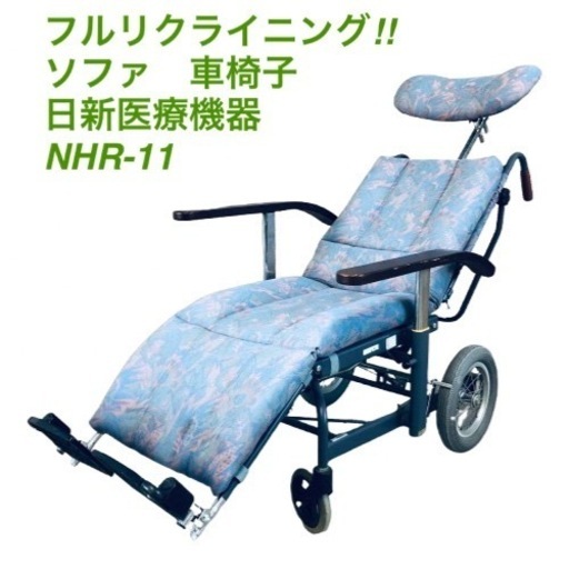 フルリクライニング　ソファ型車椅子　介助用　ヘッドサポート　アームレスト　オットマン　ノーパンクタイヤ　日新医療機器　NHR-11