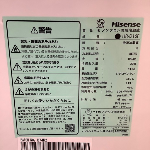 Hisense ハイセンス 2ドア冷蔵庫 HR-D16F 2025年製【トレファク 川越店】