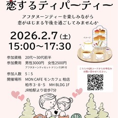 婚活 恋するティパーティー