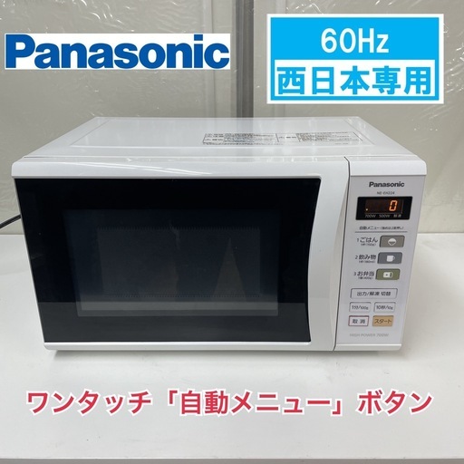 R233 ☀️  Panasonic 電子レンジ（22L / 700W / 60Hz西日本専用）NE-EH224 ⭐ 動作確認済 ⭐ クリーニング済