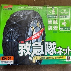 SOFT99 救急隊ネット KK-51 非金属タイヤチェーン ソフト99 新品未使用の画像