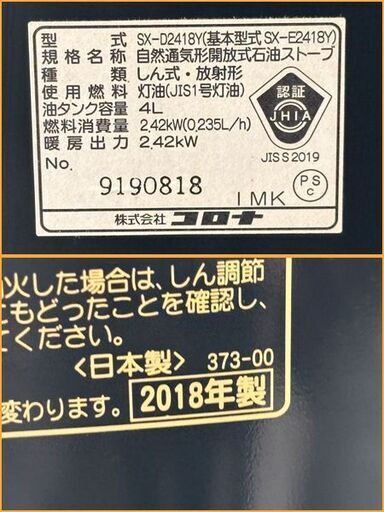 【自社配送は札幌市内限定】CORONA/コロナ ポータブル石油ストーブ SX-D2418Y 2018年製 動作OK 中古【USED】