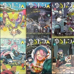 ゆるキャン△　（1-10巻、12巻）の画像
