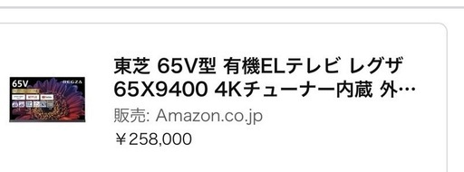 東芝 65V型 REGZA 有機ELテレビ レグザ