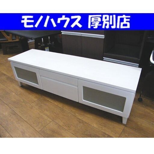 テレビボード TVボード 幅150.5×奥行42×高さ42.5cm ホワイト ローボード テレビ台 TV台 収納 引出し付き 収納家具 札幌市 厚別区