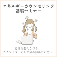 ＜オンライン＞【カウンセラー起業！】カウンセラーとして本当…