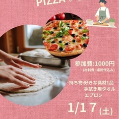 急募‼️【1/17(土)】手作りピザ体験🍕