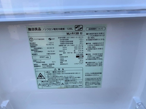 ?無印良品 ノンフロン冷凍冷蔵庫  MJ-R13B