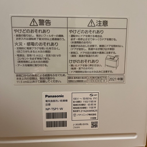  食洗機　NP-TSP-1  2021年製 +おまけ