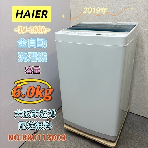 ⭐️HAIER⭐️全自動洗濯機 2019年 6.0kg❗️大阪市近郊配送無料
