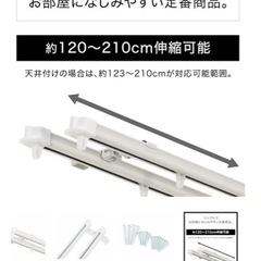 ニトリ伸縮式カーテンレール2Mの画像