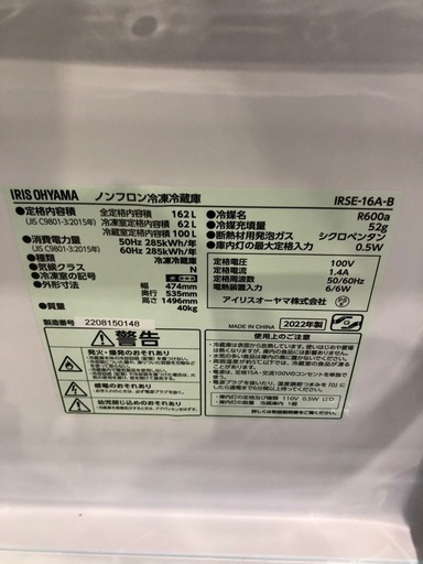 アイリスオーヤマ　2022年製　162L