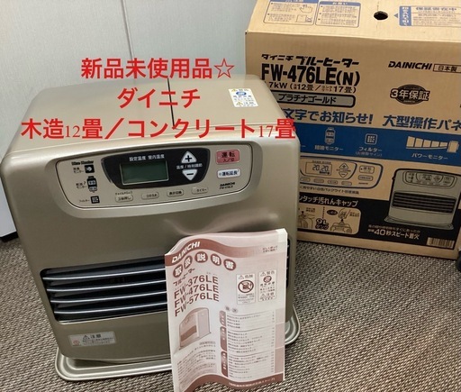 新品未使用品☆ ダイニチ ブルーヒーター 石油ファンヒーター