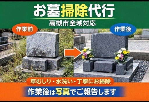 【高槻市】お墓の掃除代行｜許可済み墓地あり・写真報告付き