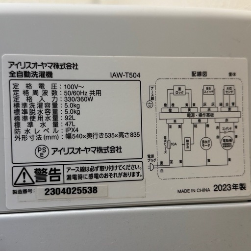 アイリスオーヤマ 全自動洗濯機 5Kg  2023年製　