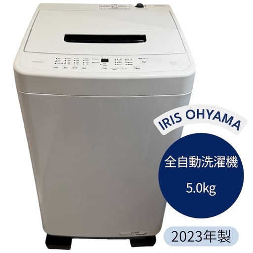 アイリスオーヤマ 全自動洗濯機 5Kg  2023年製　