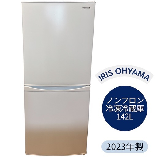 アイリスオーヤマ ノンフロン冷凍冷蔵庫 142L 2023年製