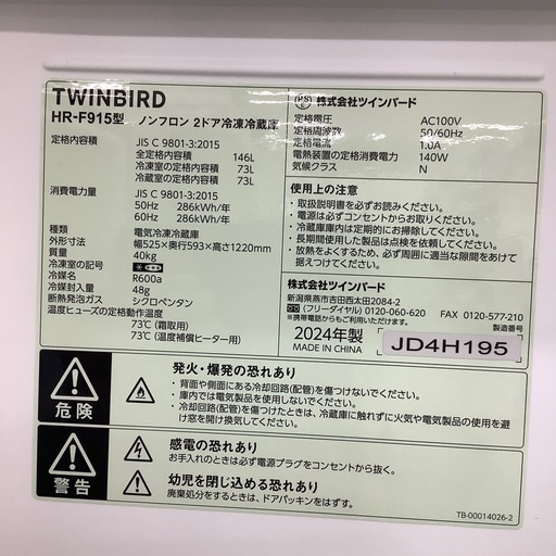 【トレファク ラパーク岸和田店】2024年製 TWINBIRD  2ドア冷蔵庫　入荷しました【12ヶ月保証】