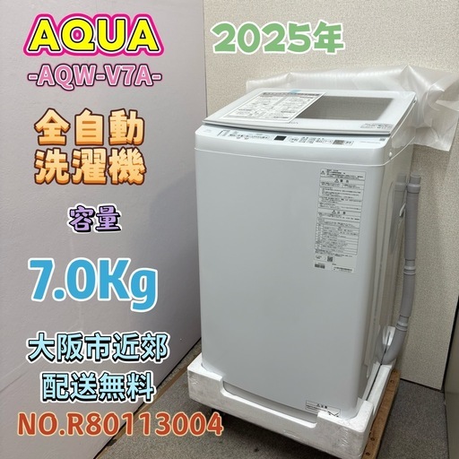⭐️AQUA⭐️全自動洗濯機 2025年 7.0Kg 大阪市近郊配送無料 (関西 