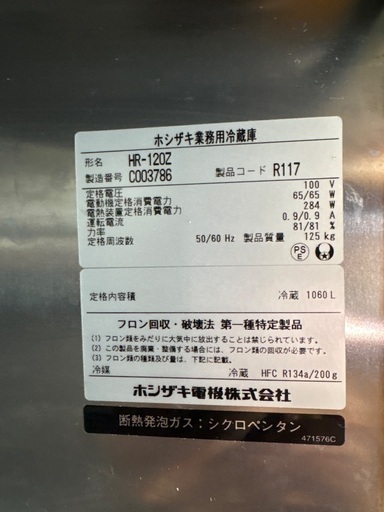 業務用冷蔵庫　ホシザキ