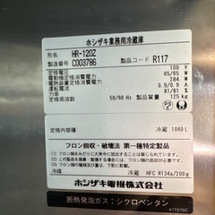業務用冷蔵庫　ホシザキの画像