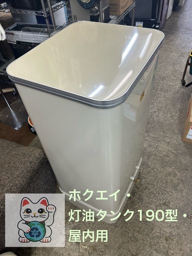 アース万代店　中古品　ホクエイ・灯油タンク・RT-190T・190型・屋内用