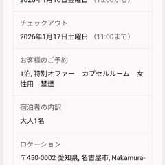 【カプセルホテル宿泊権利】1月16日〜17日　ナインアワーズ名古屋駅 女性用　駅徒歩2分の画像