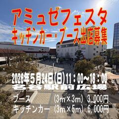 5/24　アミュゼフェスタ in 名谷駅前広場