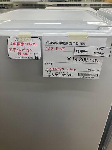 ☆リユースのサカイ水戸店☆ YAMADA 冷蔵庫 156L 23年製 動作確認