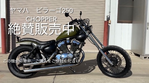 ヤマハ　ビラーゴ250 chopper
