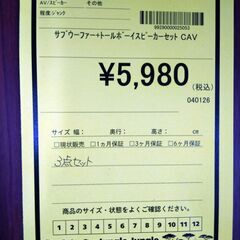 リユースのサカイ浦和店 【G345】サブウーファー＋トールボーイスピーカーセット CAVの画像