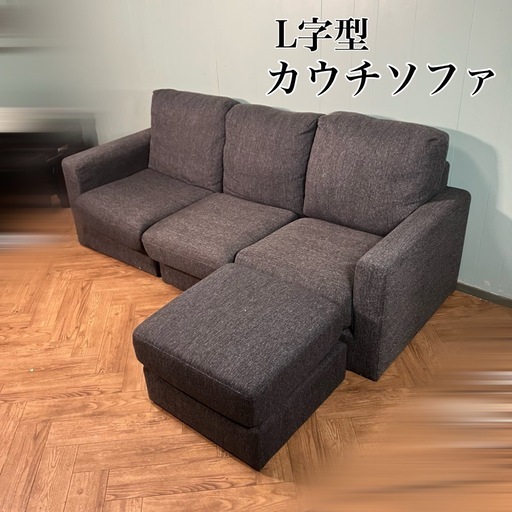 【ゆったり◎】L字型　カウチソファ　三人掛け