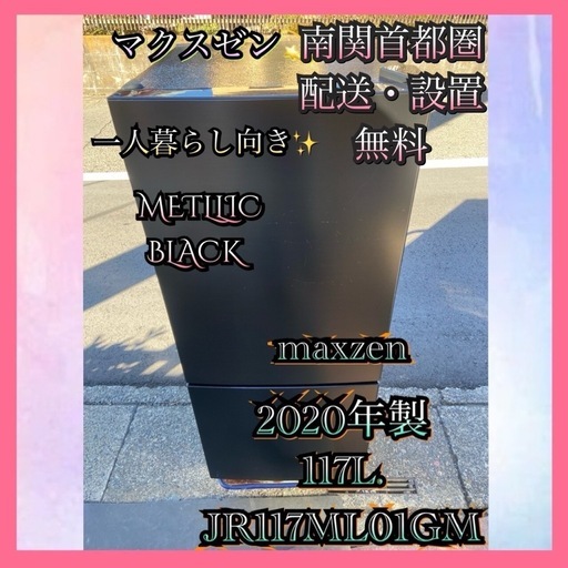 【受付終了】【23区近隣配送設置無料 】 M578 maxzen 2020年製 117L 冷蔵庫 ブラック