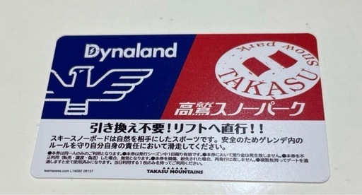 高鷲スノーパーク　ダイナランド　リフト券　スキースノーボード