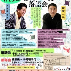 2026/1/25(日)大船はまかま寄席・希光と一刀の落語会