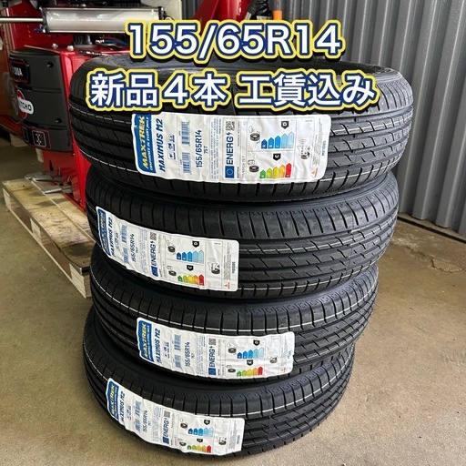 先着順①155/65R14 新品４本工賃込み