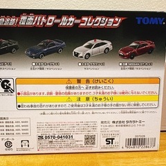 【未使用】トミカ　緊急追跡!覆面パトロールカーコレクションの画像