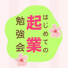 【金山/女性主催】学びから実践に繋がるはじめての起業勉強会