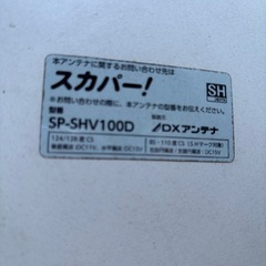 スカパーの受信アンテナの画像