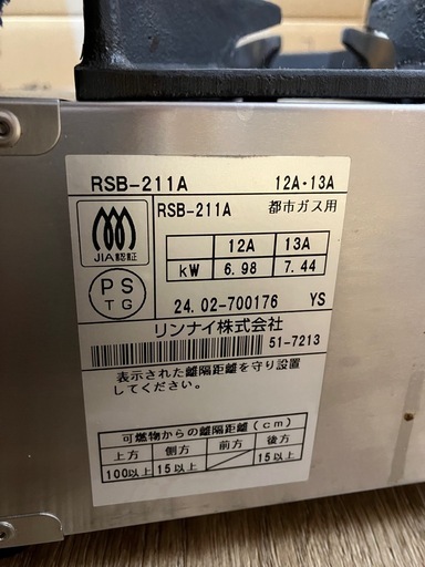 リンナイ　業務用ガスコンロ　都市ガス