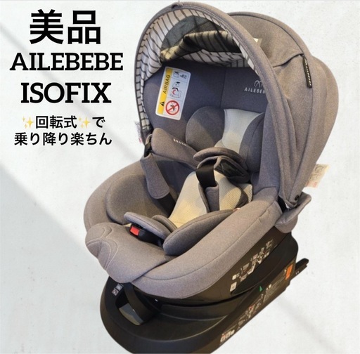 美品 エールべべ ISOFIX チャイルドシート 新生児〜OK グレーの通販は 