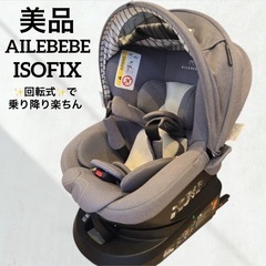 美品 エールべべ ISOFIX チャイルドシート 新生児〜OK グレー