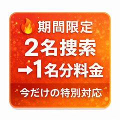 【期間限定】猫捜索｜2名体制でも1名分料金｜即対応・相談無料 - 千代田区