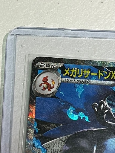 取引中 メガリザードン xexインフェルノX