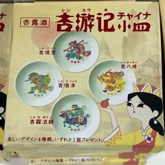 未使用 杏露酒 杏遊記 チャイナ 小皿 50枚セット プレート 豆皿 中国 永昌源の画像