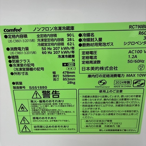 リユースのサカイ東金店 comfee 冷蔵庫 24年製 90L TJ17118の通販はau