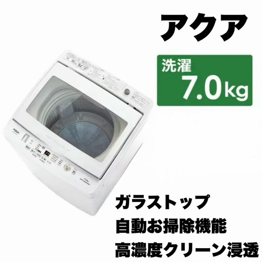 超美品‼️】アクア 7.0kg全自動洗濯機 2019年製 高級ガラストップ 自動